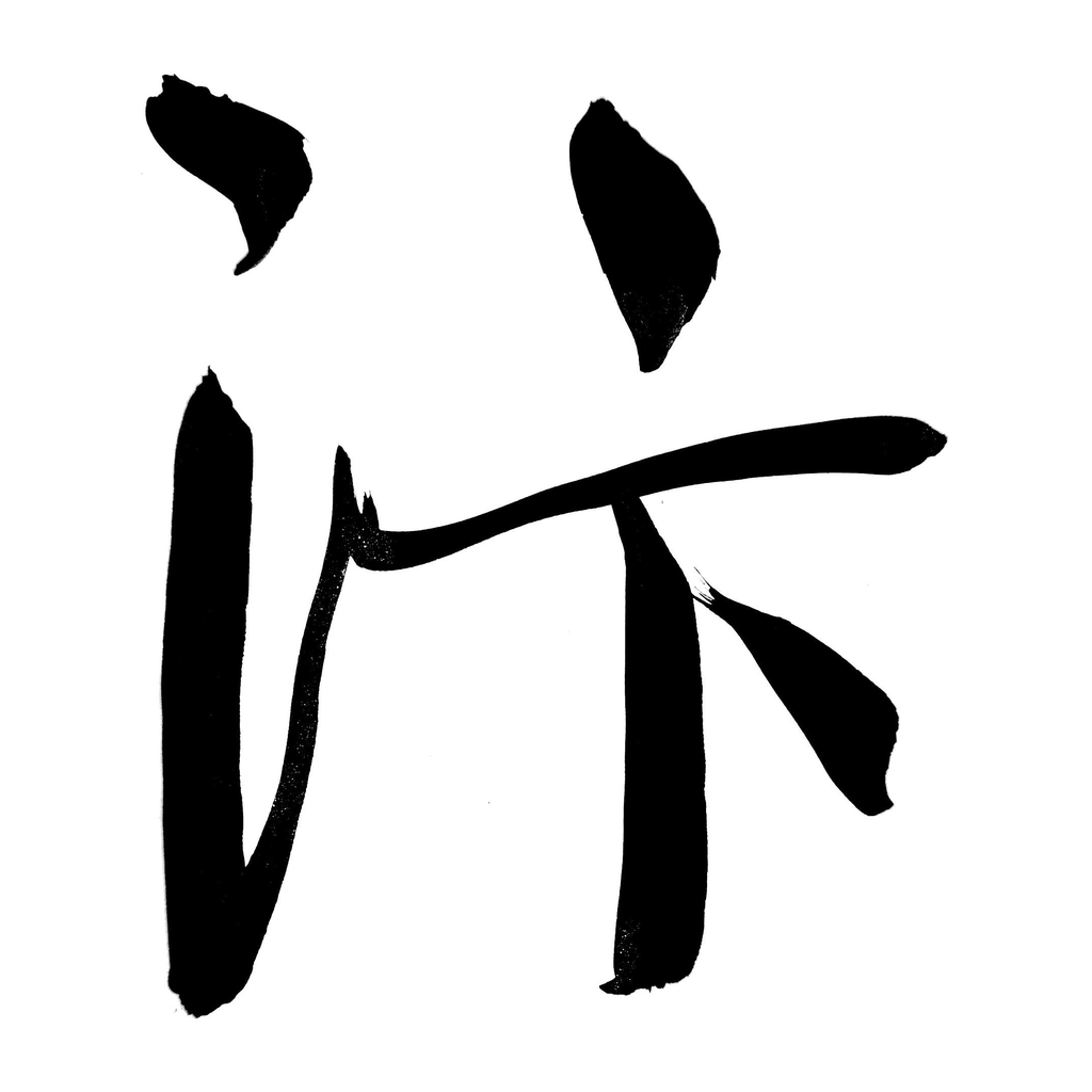 xing03 — CalliMaster