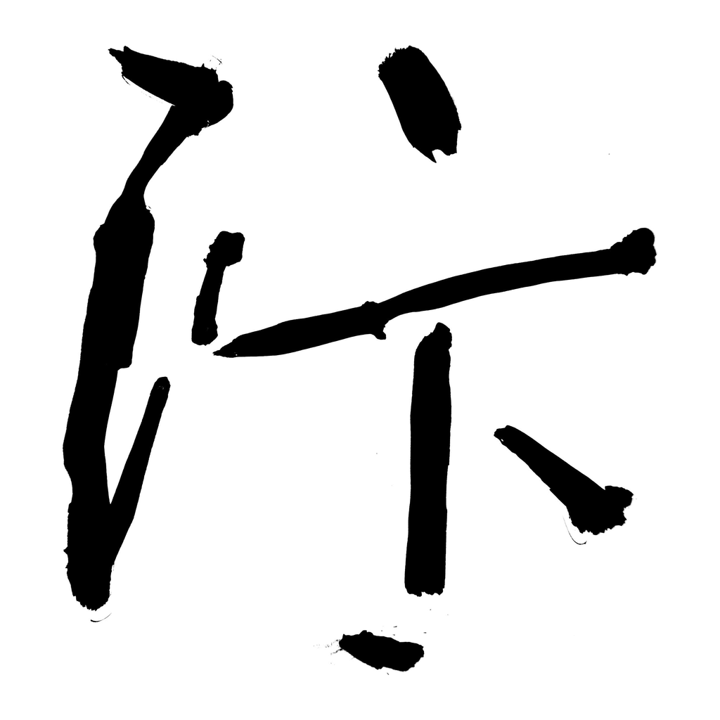 xing03 — CalliRewrite